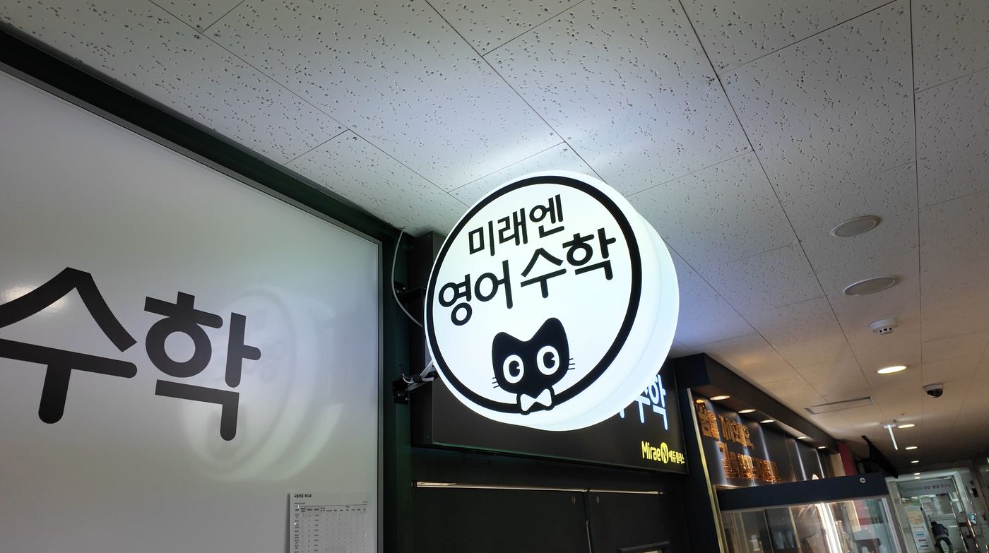 미래엔 영어수학 동탄호수점 간판